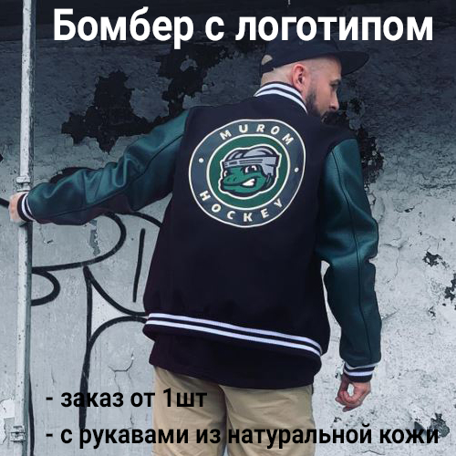 Пошив бомбера на заказ со своим логотипом - производство в Москве