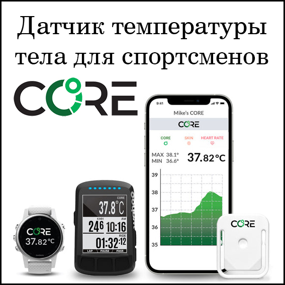 Датчик CORE для измерения внутренней температуры тела спортсмена - для бега, триатлона и любых других видов спорта