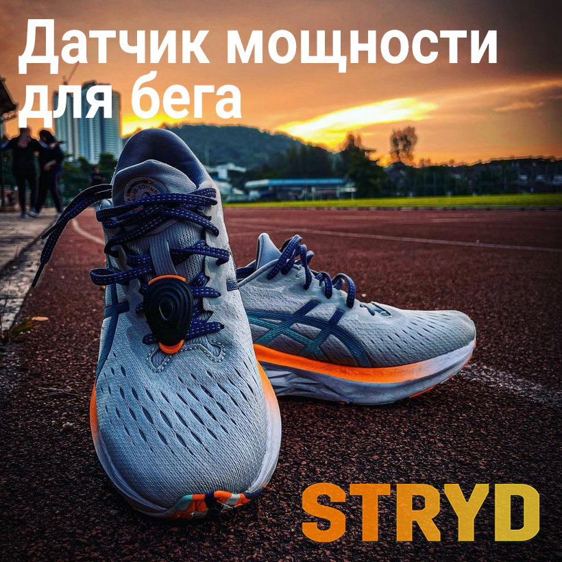 Датчик мощности для бега Stryd - официальное представительство в России